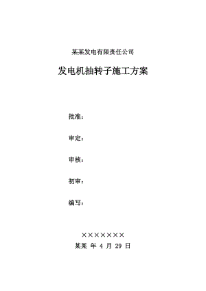 发电机抽转子施工方案.doc