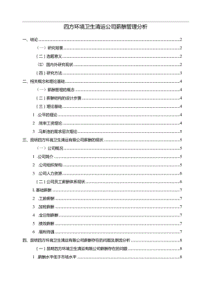 【《四方环境卫生清运公司薪酬管理分析》10000字（论文）】.docx