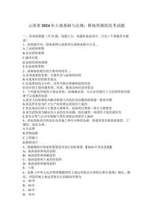 云南省2024年土地基础与法规：耕地资源状况考试题.docx
