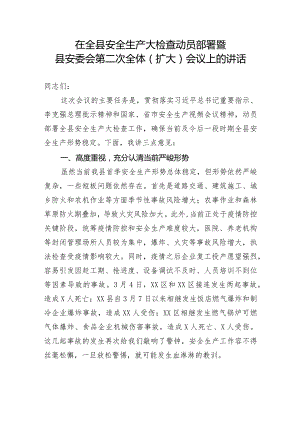 【安全生产】在全县安全生产大检查动员部署暨县安委会第二次全体（扩大）会议上的讲话.docx
