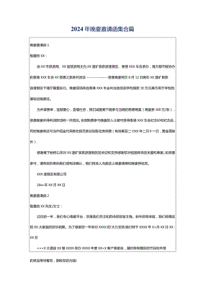 2024年晚宴邀请函集合篇.docx