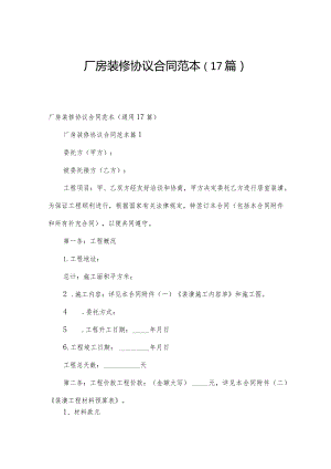 厂房装修协议合同范本（17篇）.docx