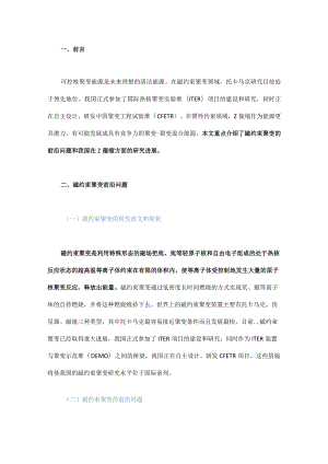 可控核聚变科学技术前沿问题和进展.docx