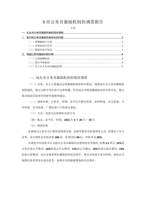 【《S市公务员激励机制的调查报告》2300字】.docx