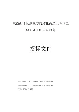 立交市政化改造工程（二期）施工图审查服务招标文件.docx