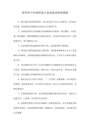 领导班子内部制度之党的建设制度模板.docx