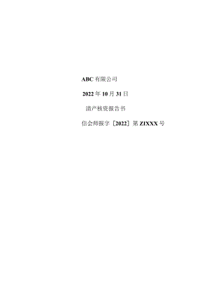 清算开始日清产核资报告.docx