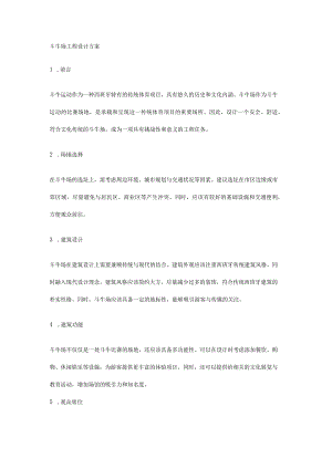 斗牛场工程设计施工方案.docx