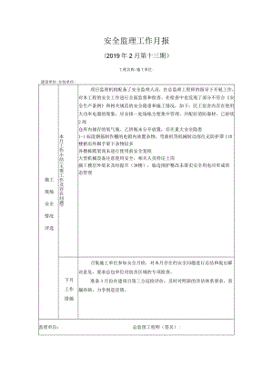 [监理资料]安全监理工作月报(4).docx