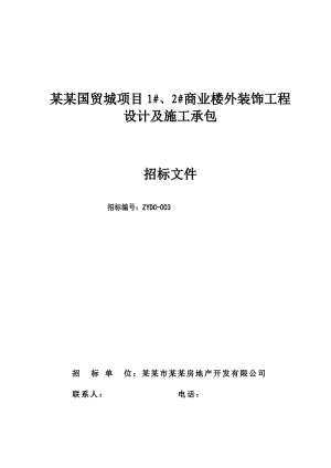 华北国贸城项目1#、2#商业楼外装饰工程设计及施工承包招标文件.doc