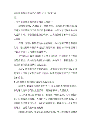 清明祭英烈主题活动心得怎么写（例文10篇）.docx