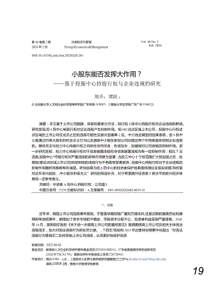 小股东能否发挥大作用？——基于投服中心持股行权与企业违规的研究.docx