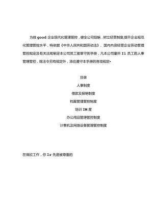 XX企业微星员工手册范文.docx
