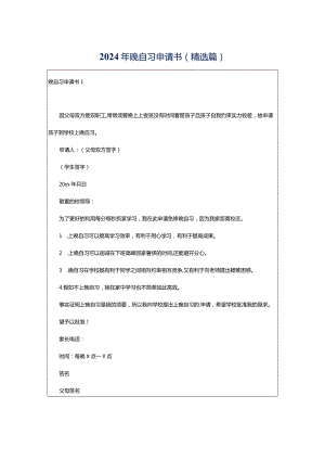 2024年晚自习申请书(精选篇).docx