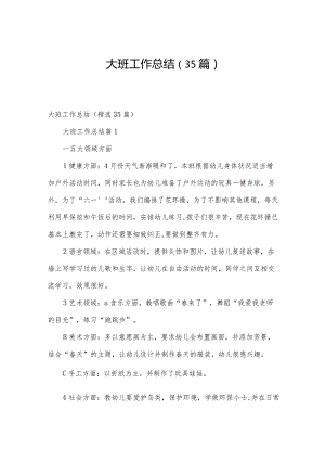 大班工作总结（35篇）.docx