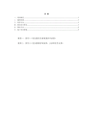 变压器防护专项施工方案.doc