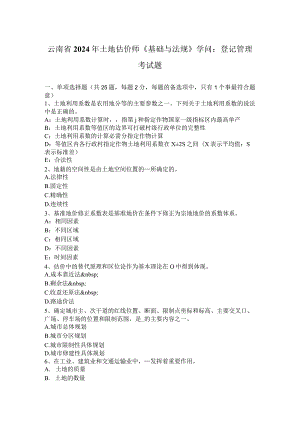 云南省2024年土地估价师《基础与法规》知识：登记管理考试题.docx