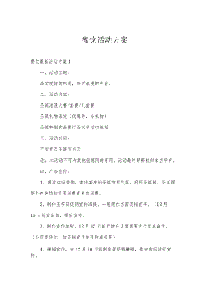 餐饮活动方案.docx