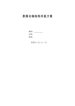 原煤仓钢结构吊装施工方案.doc