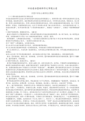 评论看法型材料作文审题立意（实用）.docx