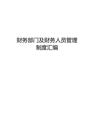 财务部门及财务人员管理制度汇编.docx