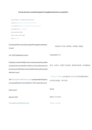 中英对照印发《国务院工作规则》的通知(2023).docx