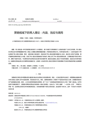 营销视域下的常人理论：内涵、效应与调用.docx