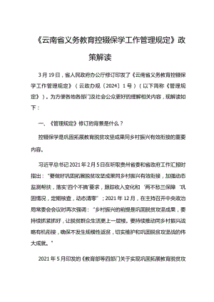 《云南省义务教育控辍保学工作管理规定》政策解读.docx