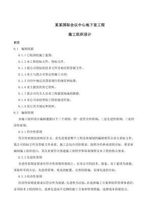 厦门国际会议中心地下室工程施工组织设计.doc