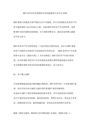 HIV阳性孕妇妊娠期科学管理最新版专家共识2024.docx