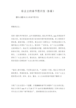 给业主的春节慰问信(3篇).docx
