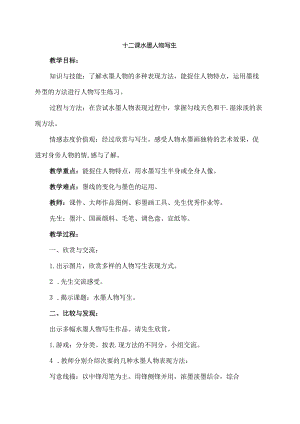 4五年级下册美术教案水墨人物写生1沪教版-经典教学教辅文档.docx