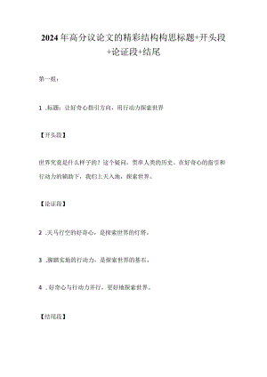 2024年高分议论文的精彩结构构思标题+开头段+论证段+结尾.docx