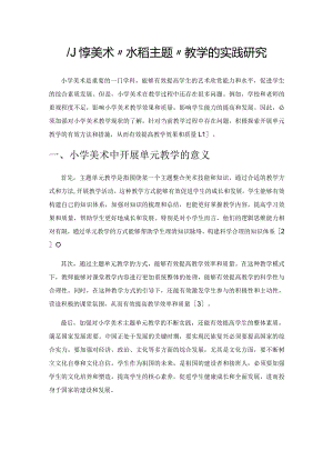 小学美术“水稻主题”教学的实践研究.docx