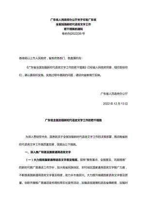 《广东省人民政府办公厅关于印发广东省全面加强新时代语言文字工作若干措施的通知》（粤府办〔2022〕39号）.docx