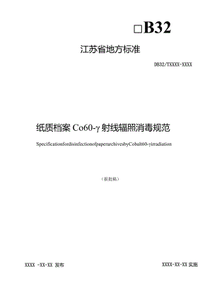 《纸质档案Co60-γ射线辐照消毒规范》.docx