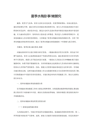 夏季水域溺水事故救援探究.docx