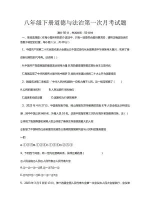 八年级下册道德与法治第一次月考试题.docx