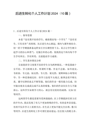 后进生转化个人工作计划2024（10篇）.docx