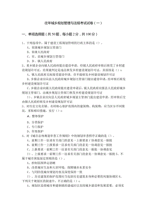 往年城乡规划管理与法规考试试卷(含四卷)及答案.docx