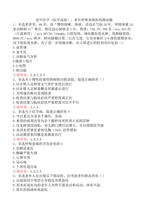 老年医学(医学高级)：老年呼吸系统疾病测试题.docx