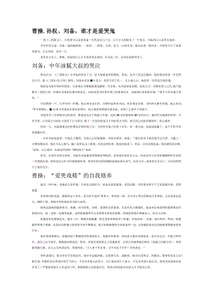 曹操、孙权、刘备谁才是爱哭鬼.docx