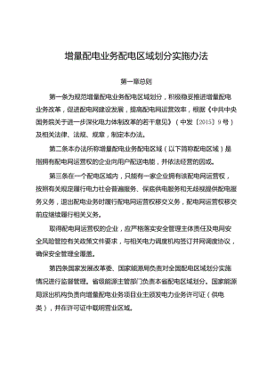 增量配电业务配电区域划分__实施办法.docx