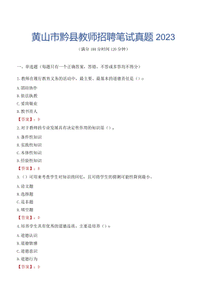 黄山市黟县教师招聘笔试真题2023.docx