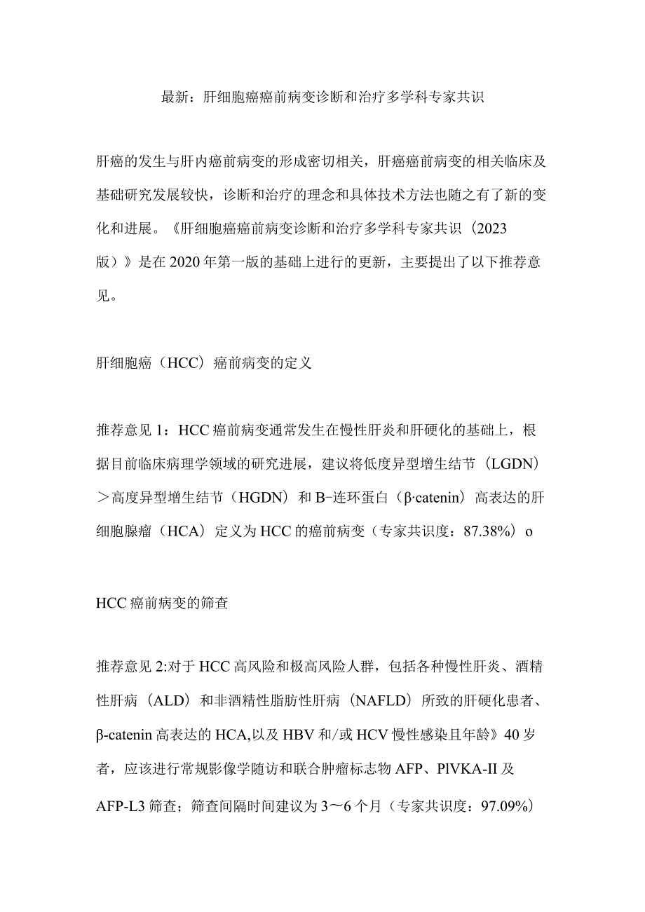 最新：肝细胞癌癌前病变诊断和治疗多学科专家共识.docx_第1页
