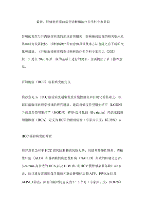 最新：肝细胞癌癌前病变诊断和治疗多学科专家共识.docx