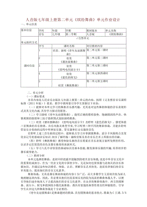 人音版七年级上册第二单元《缤纷舞曲》单元作业设计(优质案例11页).docx