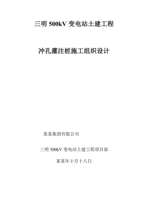 变电站土建工程冲孔灌注桩施工组织设计.doc