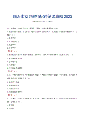 临沂市费县教师招聘笔试真题2023.docx