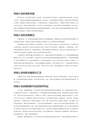 网络小说的电影改编.docx